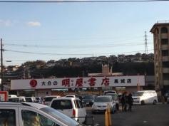 明屋書店　高城店