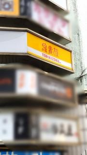 鳥貴族　上板橋店