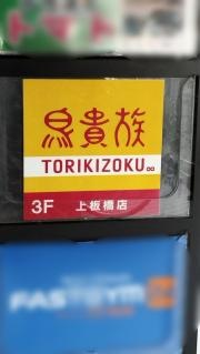 鳥貴族　上板橋店