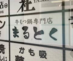 牛もつ鍋専門店まるとく