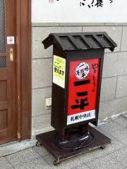 やきとりの一平札幌中央店