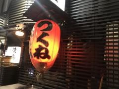 つくね　西新橋店