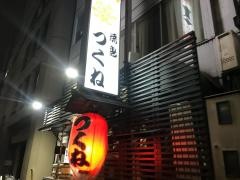 つくね　西新橋店