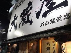 炉ばた焼大蔵屋　石山駅前店