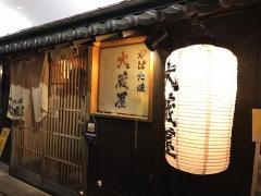 炉ばた焼大蔵屋　石山駅前店