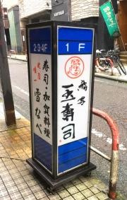 金澤玉寿司総本店