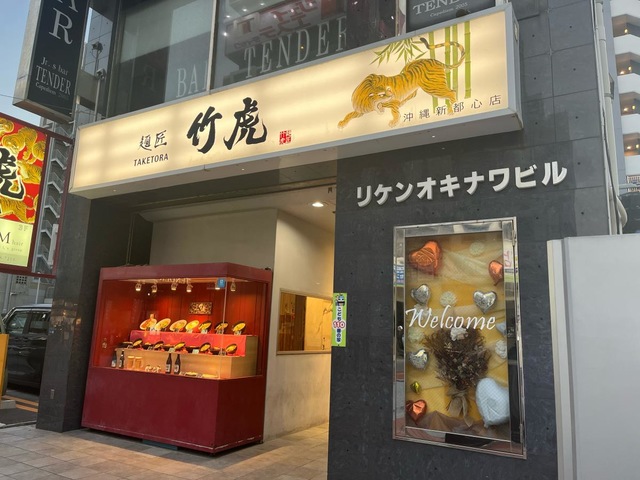 竹虎 沖縄・新都心店／ホームメイト
