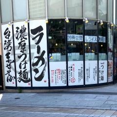 フジヤマ５５浜松中央店
