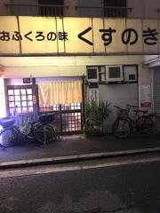 くすのき