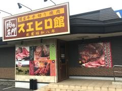 スエヒロ館調布国領店
