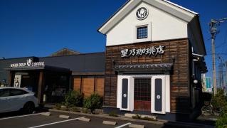 星乃珈琲店　大垣店