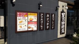 星乃珈琲店　大垣店