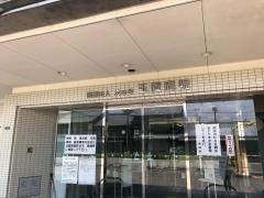 玉置病院