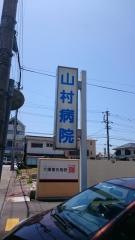 山村病院