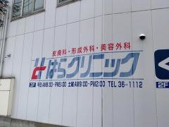 はらクリニック