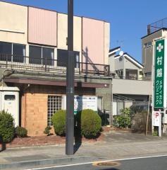 村越メディカルクリニック