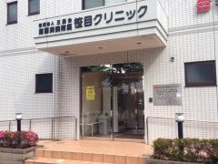 笹目クリニック