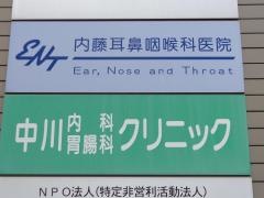 内藤耳鼻咽喉科医院