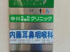 内藤耳鼻咽喉科医院