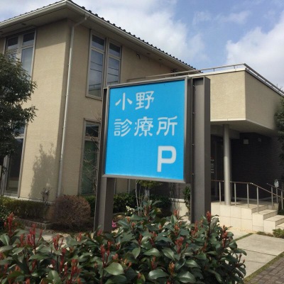 ドクターマップ 小野診療所 練馬区関町南