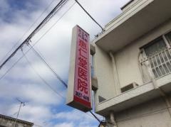 恵仁堂医院
