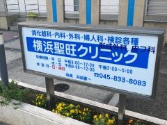横浜聖旺クリニック