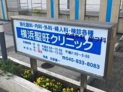 横浜聖旺クリニック
