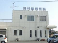 川村整形外科医院