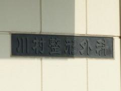 川村整形外科医院