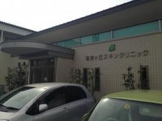 竜美ケ丘スキンクリニック