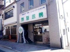 池田医院