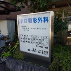小谷整形外科医院