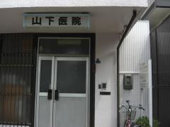 山下医院