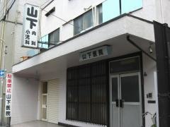 山下医院