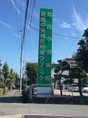 姫路中央病院付属クリニック