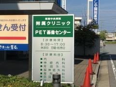 姫路中央病院付属クリニック