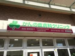 かんの皮膚科クリニック