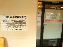 藤村耳鼻咽喉科医院
