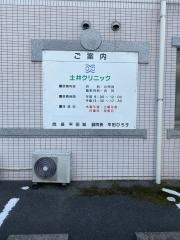 土井クリニック