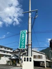 土井クリニック