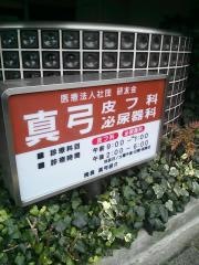 真弓皮膚泌尿器科医院