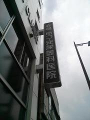 真弓皮膚泌尿器科医院