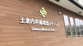 土倉内科循環器クリニック