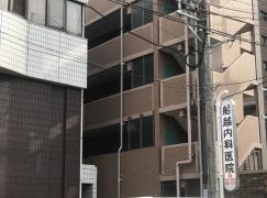 船越内科医院