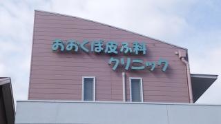 おおくぼ皮ふ科クリニック