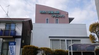 おおくぼ皮ふ科クリニック
