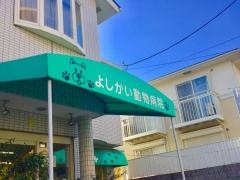 よしかい動物病院