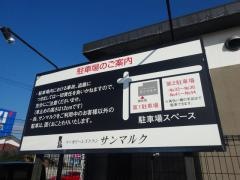 サンマルク　立川店