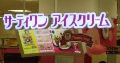 サーティワンアイスクリーム　ダイナシティ店