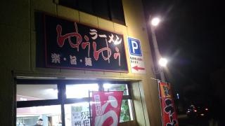 楽・う（旨）・麺ゆうゆう